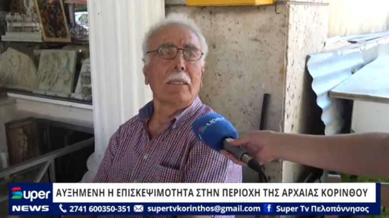 ΒΙΝΤΕΟ: ΑΥΞΗΜΕΝΗ Η ΕΠΙΣΚΕΨΙΜΟΤΗΤΑ ΣΤΗΝ ΠΕΡΙΟΧΗ ΤΗΣ ΑΡΧΑΙΑΣ ΚΟΡΙΝΘΟΥ