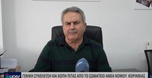 VIDEO: ΓΕΝΙΚΗ ΣΥΝΕΛΕΥΣΗ ΚΑΙ ΚΟΠΗ ΠΙΤΑΣ ΑΠΟ ΤΟ ΣΩΜΑΤΕΙΟ ΑΜΕΑ ΝΟΜΟΥ ΚΟΡΙΝΘΙΑΣ