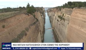 VIDEO: ΝΕΑ ΜΕΓΑΛΗ ΚΑΤΟΛΙΣΘΗΣΗ ΣΤΟΝ ΙΣΘΜΟ ΤΗΣ ΚΟΡΙΝΘΟΥ