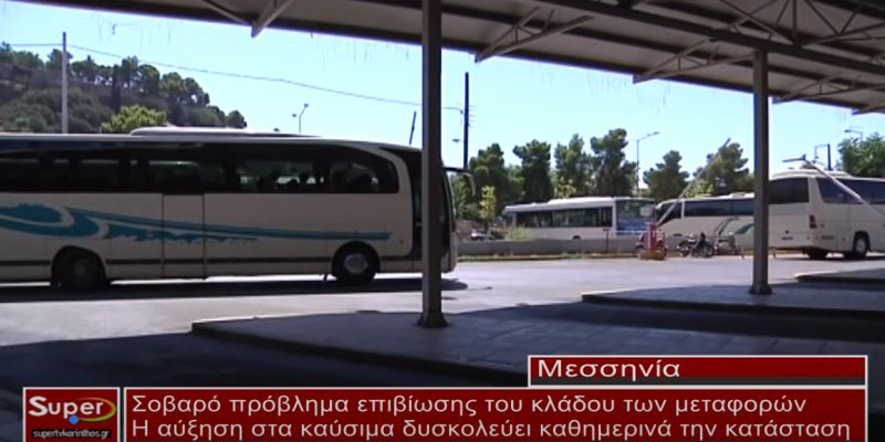 Σοβαρό πρόβλημα επιβίωσης του κλάδου των μεταφορών (ΒΙΝΤΕΟ)