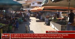 Τα προϊόντα σε αφθονία και οι τιμές σε χαμηλά επίπεδα στη λαϊκή αγορά του Συνοικισμού στη Κόρινθο(video)