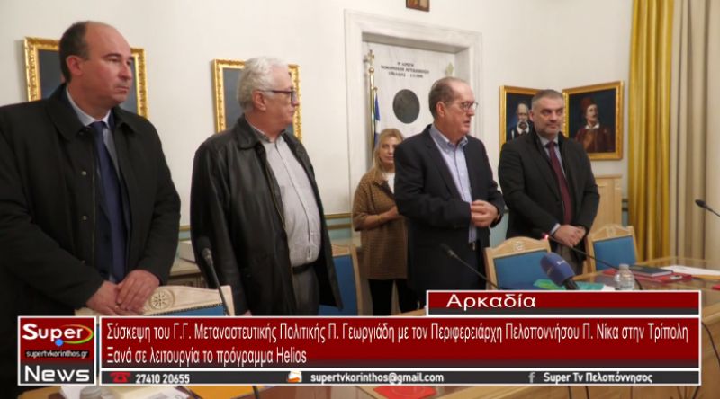 Σύσκεψη του Γ.Γ Μεταναστευτικής Πολιτικής Π.Γεωργιάδη με τον Περιφερειάρχη Πελοποννήσου Π.Νίκα (VIDEO)