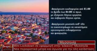 Mini lockdown στην κόκκινη Μεσσηνία (Βιντεο)