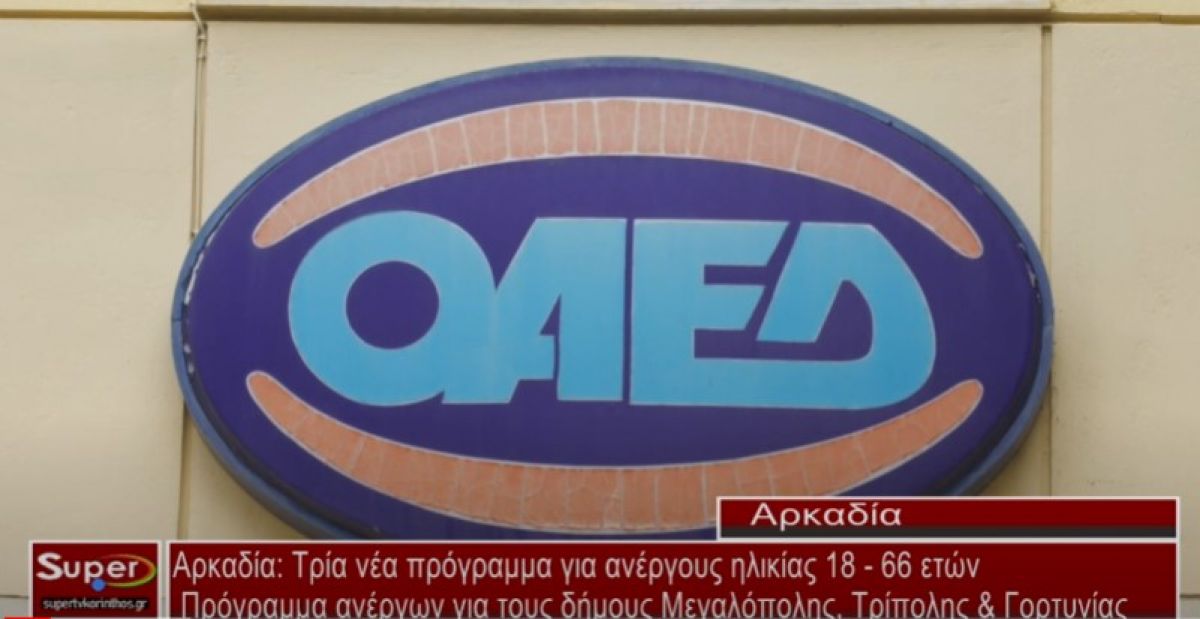 Αρκαδία: Τρία νέα πρόγραμμα για ανέργους ηλικίας 18 - 66 ετών (Βιντεο)