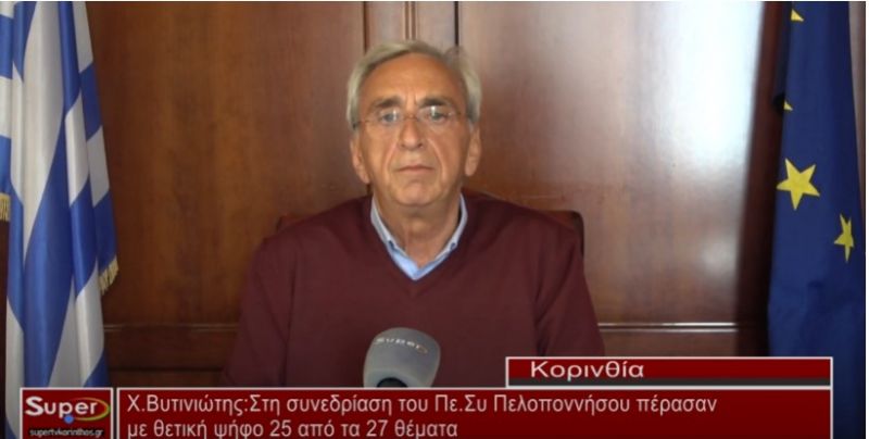 Χ.Βυτινιώτης: Στη συνεδρίαση του Πε Συ Πελοποννήσου πέρασαν με θετική ψήφο 25 από τα 27 θέματα (Βιντεο)