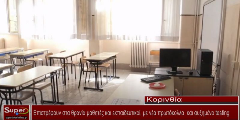 Επιστρέφουν στα θρανία μαθητές και εκπαιδευτικοί, με νέα πρωτόκολλα και αυξημένο testing (ΒΙΝΤΕΟ)