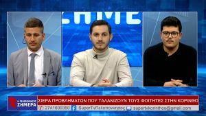 VIDEO: Κινητοποίηση των Φοιτητικών Συλλόγων της Κορίνθου την Πέμπτη 25/01/ 2024