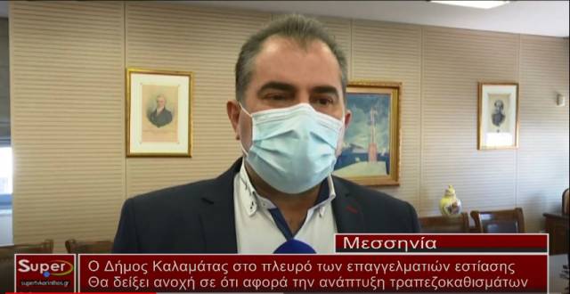 Ο Δήμος Καλαμάτας στο πλευρό των επαγγελματιών εστίασης (Βιντεο)