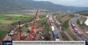 VIDEO: ΟΙ ΠΟΛΙΤΙΚΟΙ ΣΥΝΤΑΞΙΟΥΧΟΙ ΣΤΟ ΠΛΕΥΡΟ ΤΩΝ ΟΙΚΟΓΕΝΕΙΩΝ ΤΩΝ ΘΥΜΑΤΩΝ ΤΟΥ ΔΥΣΤΥΧΗΜΑΤΟΣ ΣΤΑ ΤΕΜΠΗ