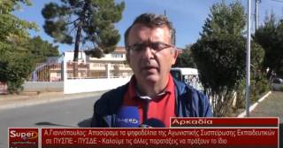 Γιαννόπουλος: Αποσύραμε τα ψηφοδέλτια της Αγωνιστικής Συσπείρωσης Εκπαιδευτικών σε ΠΥΣΠΕ - ΠΥΣΔΕ