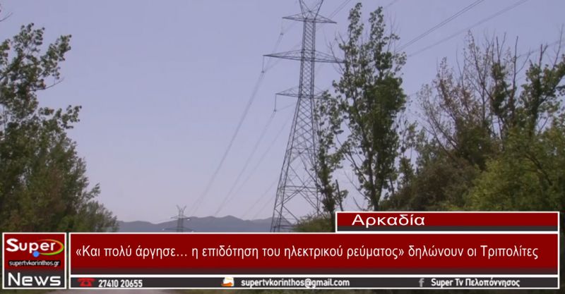 «Και πολύ άργησε… η επιδότηση του ηλεκτρικού ρεύματος» δηλώνουν οι Τριπολίτες (video)
