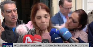 VIDEO: ΣΤΟΝ ΕΙΣΑΓΓΕΛΕΑ ΣΗΜΕΡΑ Ο 34ΧΡΟΝΟΣ ΠΟΥ ΚΑΚΟΠΟΙΗΣΕ ΑΓΡΙΑ ΤΗ ΣΥΖΥΓΟ ΤΟΥ