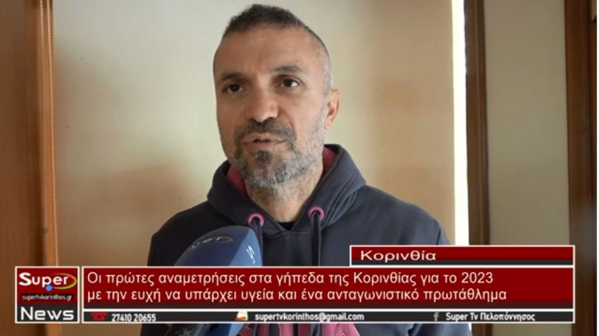 video - Οι πρώτες αναμετρήσεις στα γήπεδα της Κορινθίας για το 2023