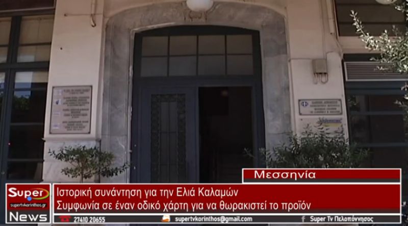 Ιστορική συνάντηση για την Ελιά Καλαμών (video)