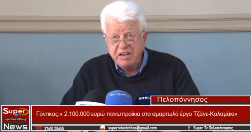 Γόντικας: «2.100.000 ευρώ πανωπροίκια στο αμαρτωλό έργο Τζάνε-Καλαμάκι» (video)