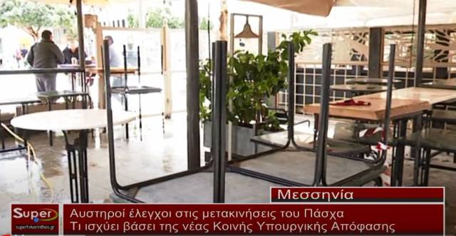 Αυστηροί έλεγχοι στις μετακινήσεις του Πάσχα (Bιντεο)