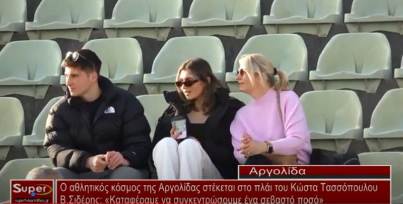 VIDEO - Ο αθλητικός κόσμος της Αργολίδας στέκεται στο πλάι του Κώστα Τασσόπουλου