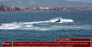 Τα σκαφάκια της Blue Dream είναι έτοιμα για ξενάγηση σε όλες τις παραλίες (βίντεο)