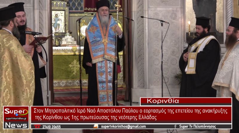 Στον Μητροπολιτικό Ιερό Ναό Αποστόλου Παύλου ο εορτασμός της επετείου της ανακήρυξης της Κορίνθου ως 1ης πρωτεύουσας της Νεότερης Ελλάδος (video)