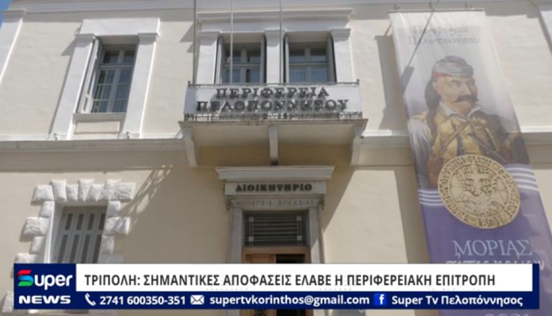 ΣΗΜΑΝΤΙΚΕΣ ΑΠΟΦΑΣΕΙΣ ΕΛΑΒΕ Η ΠΕΡΙΦΕΡΕΙΑΚΗ ΕΠΙΤΡΟΠΗ ΠΕΛΟΠΟΝΝΗΣΟΥ (VIDEO)