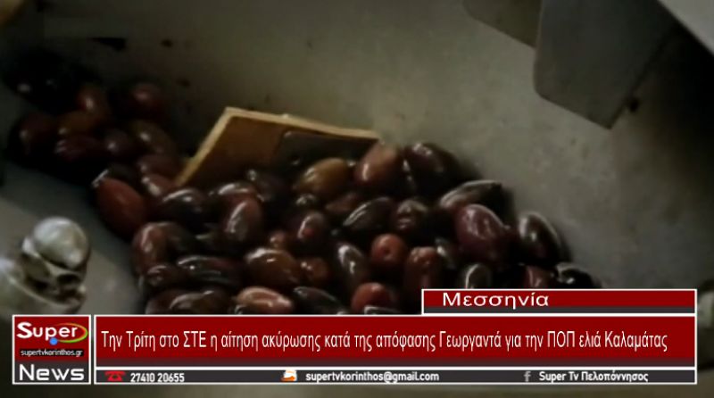 Tην Tρίτη στο ΣΤΕ η αίτηση ακύρωσης κατά της απόφασης Γεωργαντά για την ΠΟΠ ελιά Καλαμάτας (video)