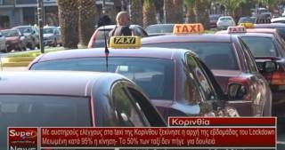 Με αυστηρούς ελέγχους στα taxi της Κορίνθου ξεκίνησε η αρχή της εβδομάδας του Lockdown