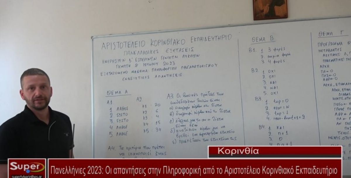 Οι απαντήσεις στην Πληροφορική από το Αριστοτέλειο Κορινθιακό Εκπαιδευτήριο (Βιντεο)