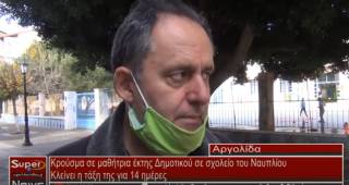 Κρούσμα σε μαθήτρια Δημοτικού του Ναυπλίου