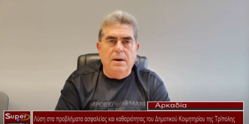 Λύση στα προβλήματα ασφαλείας και καθαριότητας του Δημοτικού Κοιμητηρίου της Τρίπολης (Βιντεο)