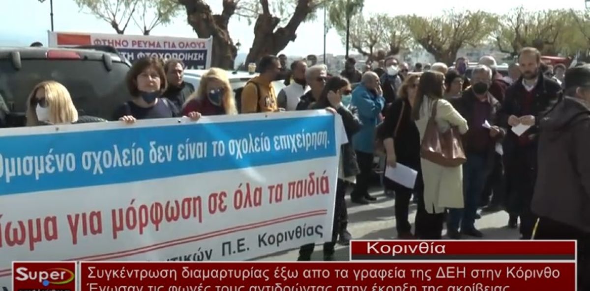 Συγκέντρωση διαμαρτυρίας έξω από τα γραφεία της ΔΕΗ στην Κόρινθο (VIDEO)