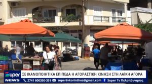 ΒΙΝΤΕΟ: ΣΕ ΙΚΑΝΟΠΟΙΗΤΙΚΑ ΕΠΙΠΕΔΑ Η ΑΓΟΡΑΣΤΙΚΗ ΚΙΝΗΣΗ ΣΤΗ ΛΑΪΚΗ ΑΓΟΡΑ