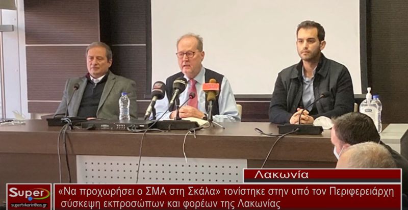 Να προχωρήσει ο ΣΜΑ στη Σκάλα τονίστηκε στην υπό τον Περιφερειάρχη σύσκεψη εκπροσώπων και φορέων(ΒΙΝΤΕΟ)