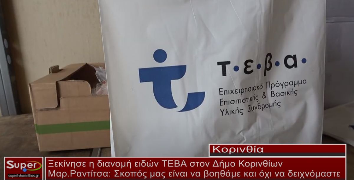 Ξεκίνησε η διανομή ειδών ΤΕΒΑ στον Δήμο Κορινθίων (VIDEO)