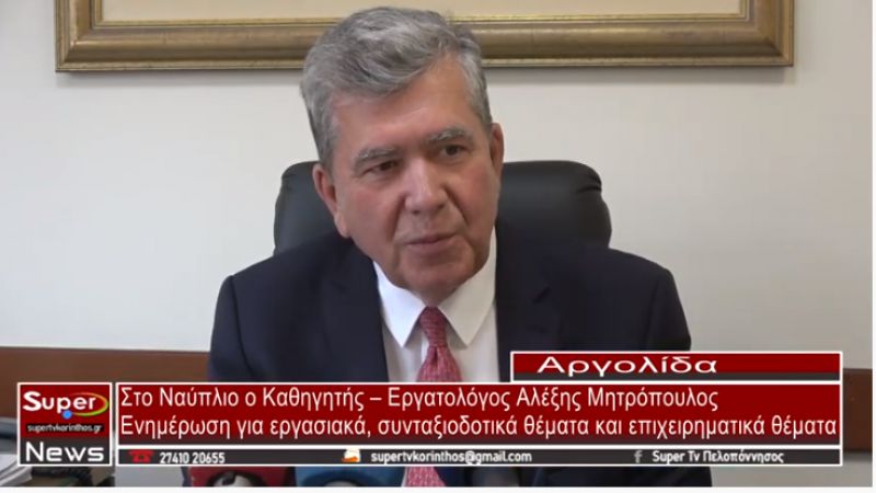 Στο Ναύπλιο ο Καθηγητής – Εργατολόγος Αλέξης Μητρόπουλος