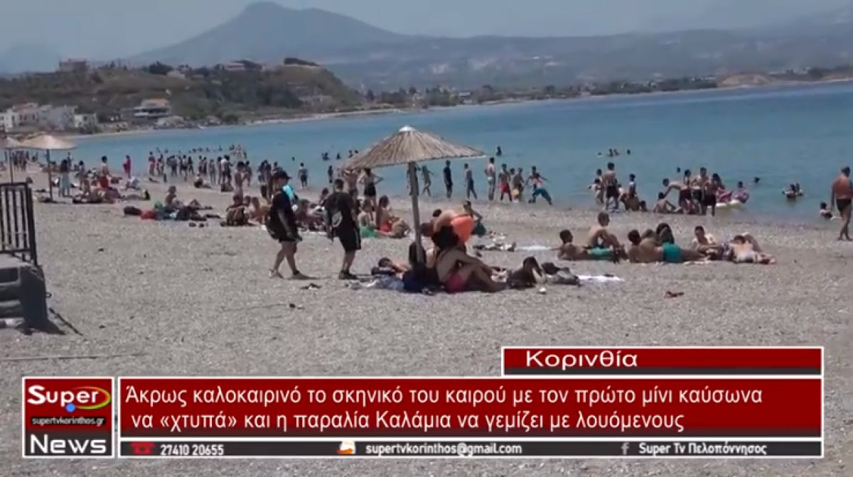 Άκρως καλοκαιρινό το σκηνικό του καιρού και η παραλία &quot;Καλάμια&quot; γέμισε από λουόμενους