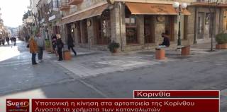 Υποτονική η κίνηση στα αρτοποιεία της Κορίνθου (βίντεο)