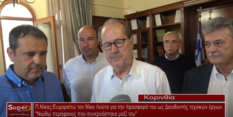 Π.Νίκας :Ευχαριστώ τον Νίκο Λούτα για την προσφορά του ως Διευθυντής τεχνικών έργων (Βιντεο)