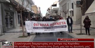 ΟΕΒΕ Κορινθίας: ΟΧΙ άλλα λουκέτα