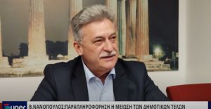 Β.ΝΑΝΟΠΟΥΛΟΣ: ΠΑΡΑΠΛΗΡΟΦΟΡΗΣΗ Η ΜΕΙΩΣΗ ΤΩΝ ΔΗΜΟΤΙΚΩΝ ΤΕΛΩΝ (VIDEO)