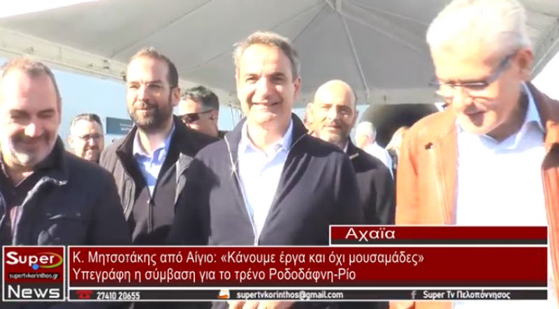 Κ. Μητσοτάκης από Αίγιο: «Κάνουμε έργα και όχι μουσαμάδες» (VIDEO)