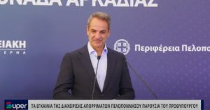 ΤΑ ΕΓΚΑΙΝΙΑ ΤΗΣ ΔΙΑΧΕΙΡΙΣΗΣ ΑΠΟΡΡΙΜΑΤΩΝ ΠΕΛΟΠΟΝΝΗΣΟΥ ΠΑΡΟΥΣΙΑ ΤΟΥ ΠΡΩΘΥΠΟΥΡΓΟΥ (ΒΙΝΤΕΟ)