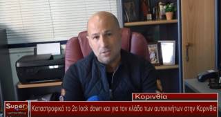 Καταστροφικό το 2ο lock down και για τον κλάδο των αυτοκινήτων στην Κορινθία