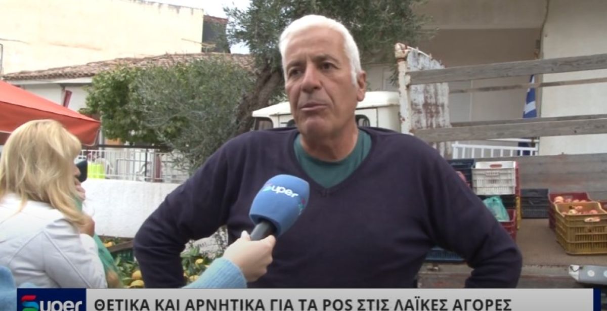 VIDEO: ΘΕΤΙΚΑ ΚΑΙ ΑΡΝΗΤΙΚΑ ΓΙΑ ΤΑ POS ΣΤΙΣ ΛΑΪΚΕΣ ΑΓΟΡΕΣ