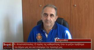 Ν. Αποστολόπουλος: Ο τομέας της καθαριότητας ήταν το μείζον πρόβλημα του Δήμου μας και εκεί στρέψαμε την προσοχή μας (Βιντεο)