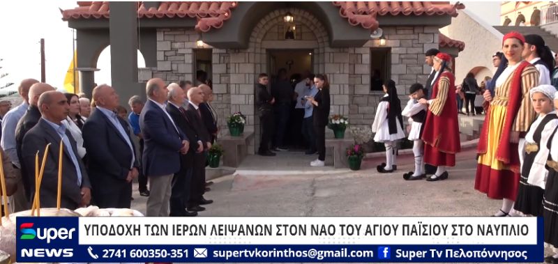 ΒΙΝΤΕΟ: ΥΠΟΔΟΧΗ ΤΩΝ ΙΕΡΩΝ ΛΕΙΨΑΝΩΝ ΣΤΟΝ ΝΑΟ ΤΟΥ ΑΓΙΟΥ ΠΑΪΣΙΟΥ ΣΤΟ ΝΑΥΠΛΙΟ