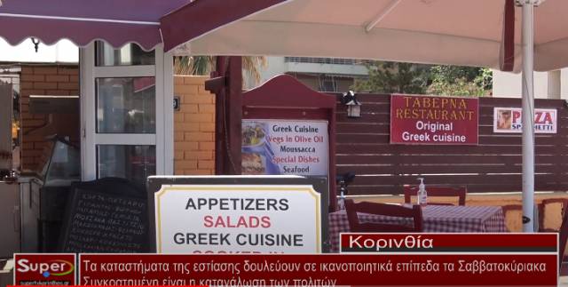 Τα Σαββατοκύριακα λειτουργούν σε ικανοποιητικά επίπεδα τα καταστήματα της εστίασης (βίντεο)