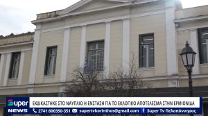 VIDEO: ΕΚΔΙΚΑΣΤΗΚΕ ΣΤΟ ΝΑΥΠΛΙΟ Η ΕΝΣΤΑΣΗ ΓΙΑ ΤΟ ΕΚΛΟΓΙΚΟ ΑΠΟΤΕΛΕΣΜΑ ΣΤΗΝ ΕΡΜΙΟΝΙΔΑ