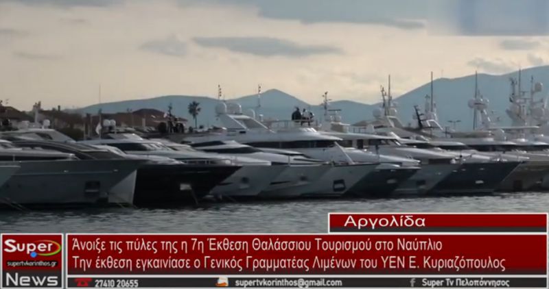 Άνοιξε τις πύλες της η 7η Έκθεση Θαλάσσιου Τουρισμού στο Ναύπλιο (video)