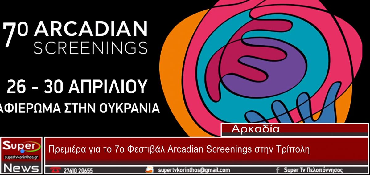 Πρεμιέρα για το 7o Φεστιβάλ Arcadian Screenings στην Τρίπολη