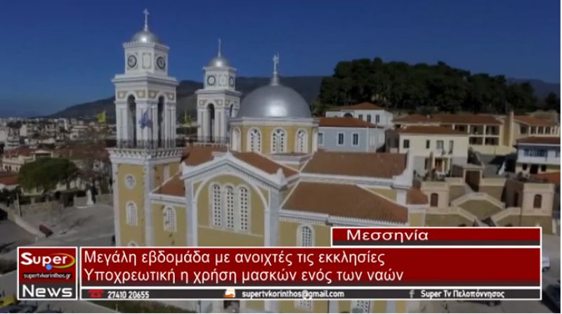 Μεγάλη εβδομάδα με ανοιχτές τις εκκλησίες και μέτρα